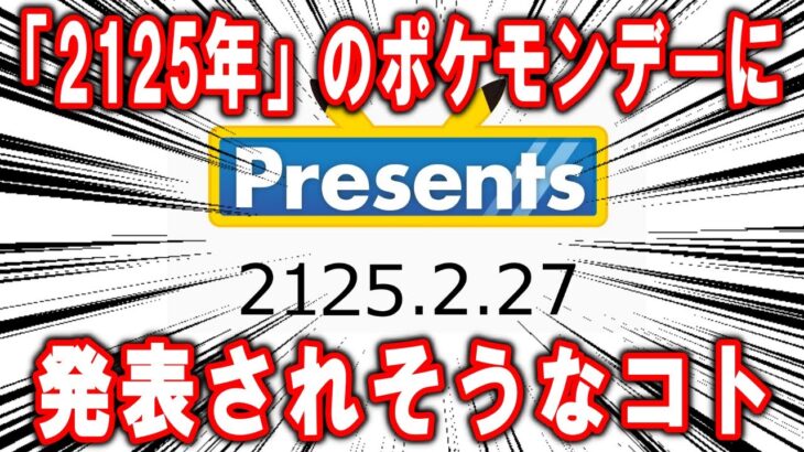 「2125年」のポケモンデーに行われるポケモンプレゼンツで発表されそうなことを予想する！！【ポケモン解説】