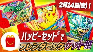 【2/14から！】マクドナルドハッピーセット®でフレンダピックがもらえる！ナビゲーターが先行体験！#ポケモン #フレンダ #ハッピーセット