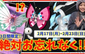 絶対忘れないで！ブラックキュレム・ホワイトキュレム解禁！色違いビビヨンも！？2月17日(月)~2月23日(日)までの週間攻略ガイド【ポケモンGO】