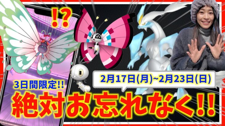 絶対忘れないで！ブラックキュレム・ホワイトキュレム解禁！色違いビビヨンも！？2月17日(月)~2月23日(日)までの週間攻略ガイド【ポケモンGO】