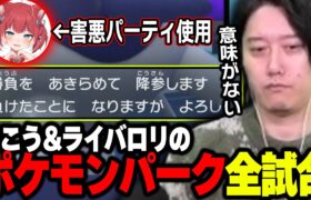 「もこうライバロリのポケモンパーク2」で赤見かるびに精神破壊されてしまう布団ちゃん【2025/2/18】