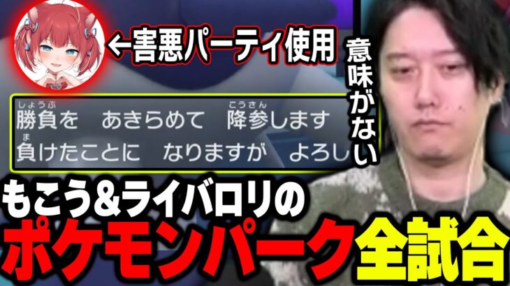 「もこうライバロリのポケモンパーク2」で赤見かるびに精神破壊されてしまう布団ちゃん【2025/2/18】