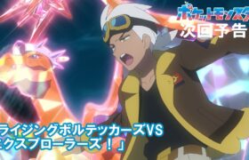 【公式】アニメ「ポケットモンスター」2月28日（金）放送分予告第86話「ライジングボルテッカーズVSエクスプローラーズ！」