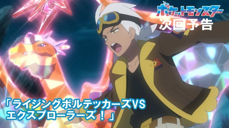 【公式】アニメ「ポケットモンスター」2月28日（金）放送分予告第86話「ライジングボルテッカーズVSエクスプローラーズ！」