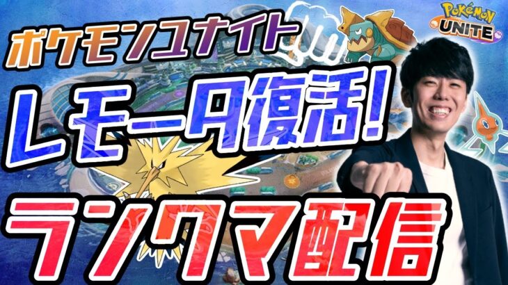 【ポケモンユナイト】レモータきたぞおお！レモータを極めるソロラン配信 23時までにマスターいきたい【初心者/質問歓迎】