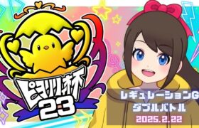 【#ピヨリリィ杯  23】レギュレーションG・ダブルバトル！【ポケモンSV】【ダブルバトル】【SVダブルバトル】【ライブ配信】【仲間大会】