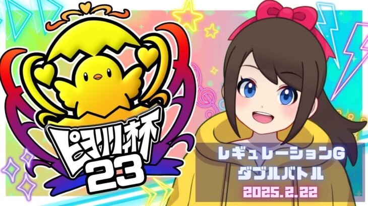 【#ピヨリリィ杯  23】レギュレーションG・ダブルバトル！【ポケモンSV】【ダブルバトル】【SVダブルバトル】【ライブ配信】【仲間大会】