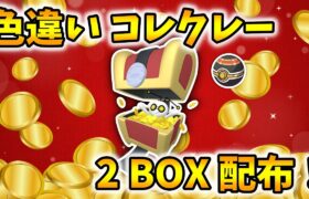 色違いコレクレー2BOX配布会！【ポケモンSV】