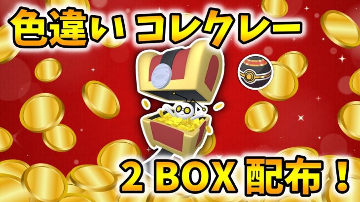 色違いコレクレー2BOX配布会！【ポケモンSV】