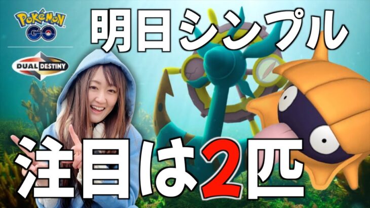 明日からダダリン登場!! イベントはシンプルに2つポイント抑えて!!【ポケモンGO】