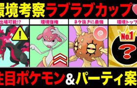 【環境考察】2年振りラブラブカップSL開幕！出場可能ポケモン予想！使い得なタイプ存在！注目ポケモン＆パーティまで一挙紹介！【ポケモンGO】【GOバトルリーグ】【ラブラブカップSL】