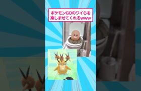 【2ch面白いスレ】ポケモンGOがワイらを楽しませてくれるwww #2ch面白いスレ #ポケモン #shorts