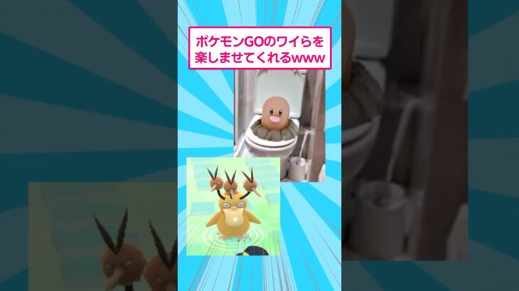 【2ch面白いスレ】ポケモンGOがワイらを楽しませてくれるwww #2ch面白いスレ #ポケモン #shorts