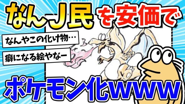 【2ch面白いスレ】ポケモンを安価でなんJ民と合体させてみたwww