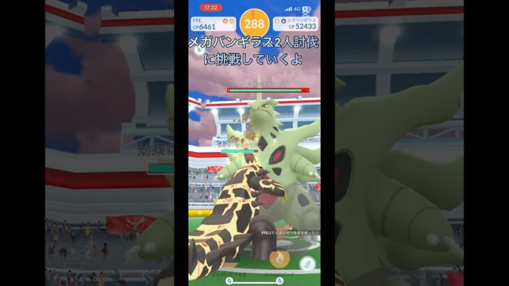 メガバンギラス2人討伐に挑戦！初心者part125 【ポケモンGO】#ポケモンgo #ポケモン #pokemon #pokemongo #メガバンギラス　#shorts