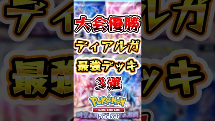 【ポケポケ】大会で優勝したディアルガデッキ3選 #ポケポケ #ポケモン #ポケモンカード