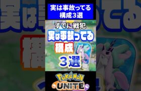 【すでに戦犯!?】実は事故ってるポケモン構成3選【ポケモンユナイト】#ユナイト #ポケモンユナイト