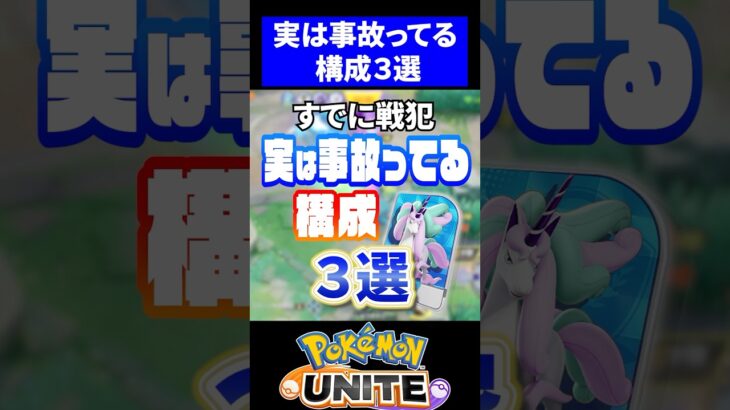 【すでに戦犯!?】実は事故ってるポケモン構成3選【ポケモンユナイト】#ユナイト #ポケモンユナイト