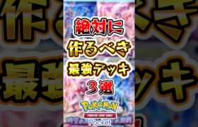 【ポケポケ】絶対に作るべき最強デッキ3選 #ポケポケ #ポケモン #ポケモンカード