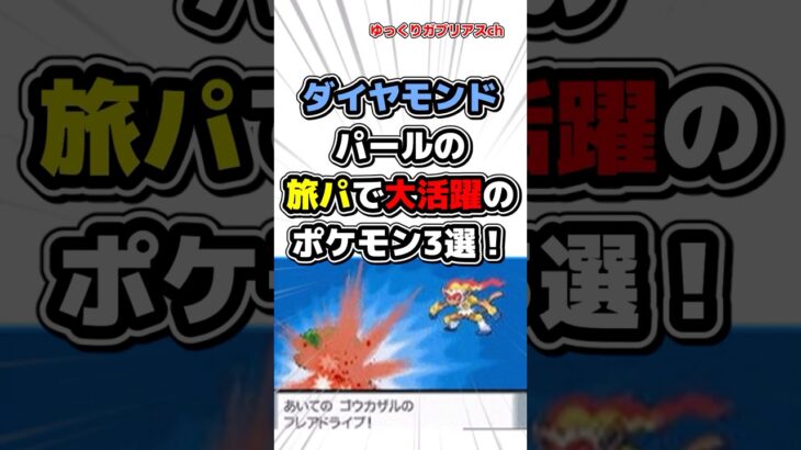 【ポケモン】ダイヤモンドパールの旅パで大活躍するポケモン3選！【雑学】