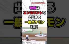 【ポケモン】特殊なエンカウントで出現する一般ポケモン3選！【雑学】