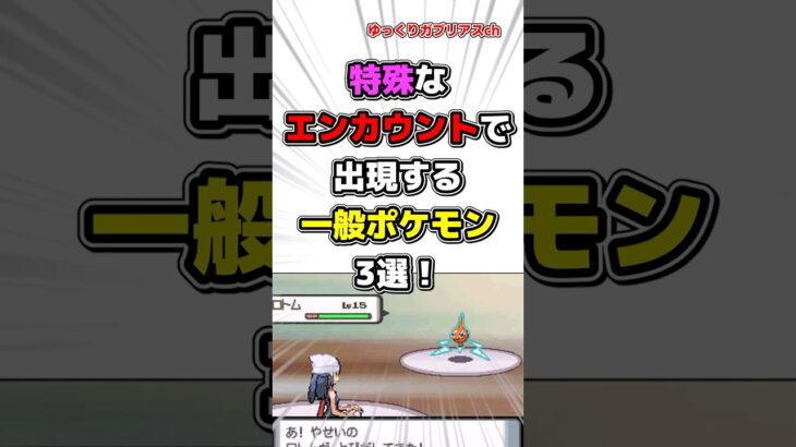 【ポケモン】特殊なエンカウントで出現する一般ポケモン3選！【雑学】