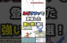 【ポケモン】ルビサファで登場した強い技3選！【雑学】