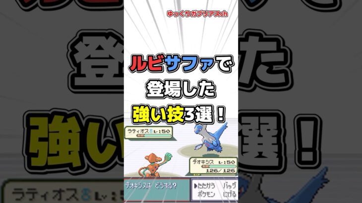 【ポケモン】ルビサファで登場した強い技3選！【雑学】