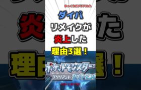 【ポケモン】ダイパリメイクが炎上した理由3選！【雑学】