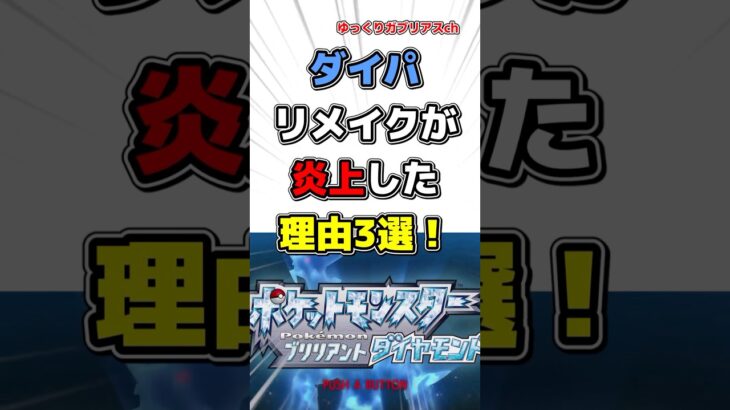 【ポケモン】ダイパリメイクが炎上した理由3選！【雑学】