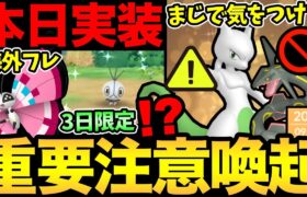 知らないとトラブルに！？まじで注意！今日から3日限定ボーナス！ついにビビヨン色違い実装だ！【 ポケモンGO 】【 GOバトルリーグ 】【 GBL 】【 キラ交換 】