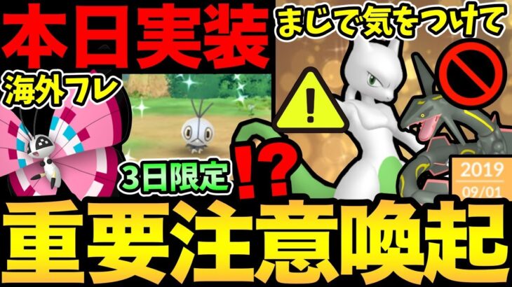 知らないとトラブルに！？まじで注意！今日から3日限定ボーナス！ついにビビヨン色違い実装だ！【 ポケモンGO 】【 GOバトルリーグ 】【 GBL 】【 キラ交換 】