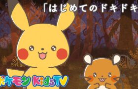 【ポケモン公式】モンポケショートアニメ第3話「はじめてのドキドキ」－ポケモン Kids TV【モンポケアニメ】