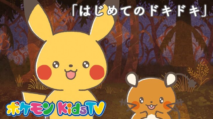 【ポケモン公式】モンポケショートアニメ第3話「はじめてのドキドキ」－ポケモン Kids TV【モンポケアニメ】