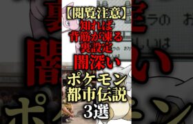 【閲覧注意】知れば背筋が凍る裏設定 闇深いポケモン都市伝説3選【ゆっくり解説】#ポケモン #ゆっくり解説 #都市伝説 #閲覧注意 #pokemon