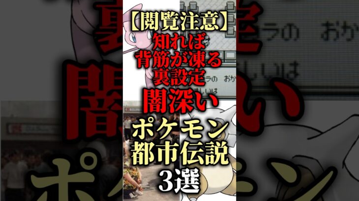 【閲覧注意】知れば背筋が凍る裏設定 闇深いポケモン都市伝説3選【ゆっくり解説】#ポケモン #ゆっくり解説 #都市伝説 #閲覧注意 #pokemon