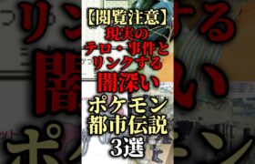 【閲覧注意】現実のテロ・事件とリンクする闇深いポケモン都市伝説3選【ゆっくり解説】#ポケモン #ゆっくり解説 #都市伝説 #閲覧注意 #pokemon