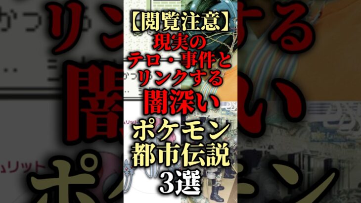 【閲覧注意】現実のテロ・事件とリンクする闇深いポケモン都市伝説3選【ゆっくり解説】#ポケモン #ゆっくり解説 #都市伝説 #閲覧注意 #pokemon