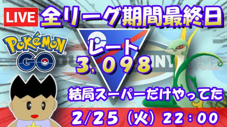 全リーグ期間最終日！とは言えずっとスーパーリーグをやってました。スーパーリーグ：レート3,098～【ポケGO】 #ポケモンgo #gbl #goバトルリーグ