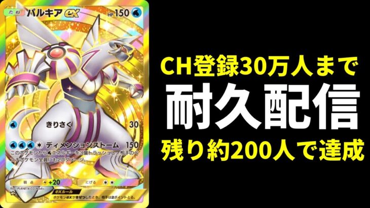 【ポケポケ】チャンネル登録者30万人まで耐久配信→スレスパ【ポケカ/Pokémon Trading Card Game Pocket】