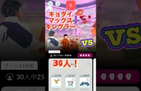 【キョダイマックスキングラー！！】30人で挑戦だ！！#ポケモンgo#バトルデイ#クラブ#イベント#pokémon#pokemon#go#battle#event