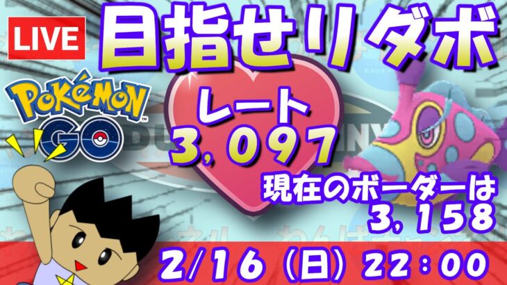 目指せリーダーボード！現在のボーダーは3,158！！ラブラブカップSLVer.：レート3,097～【ポケGO】 #ポケモンgo #gbl #goバトルリーグ