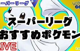 【スーパーリーグ】レート3372～！ジュゴンのギミックが強そう【ポケモンGO】【バトルリーグ】