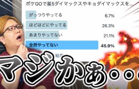 【悲報】キョダイマックス、3割の人しかやってなかった…その理由がこちらです…【ポケモンGO】