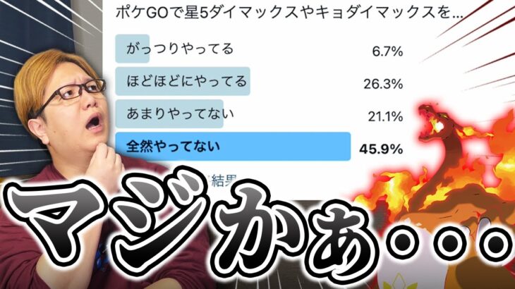 【悲報】キョダイマックス、3割の人しかやってなかった…その理由がこちらです…【ポケモンGO】