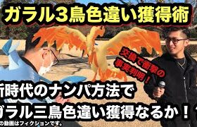 ガラル3鳥色違いナンパチャレンジ！？コミュデイ開始前のあの退屈な時間を有効活用！交換で衝撃の事実判明！必殺必見のナンパ術を大公開！【ポケモンGO】