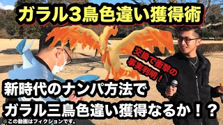 ガラル3鳥色違いナンパチャレンジ！？コミュデイ開始前のあの退屈な時間を有効活用！交換で衝撃の事実判明！必殺必見のナンパ術を大公開！【ポケモンGO】