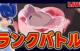 【3桁】チョコの代わりにママンボウを差し上げるランクマ【北条政子】【源頼朝】【ポケモンSV】