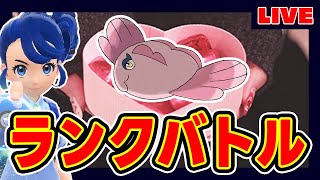 【3桁】チョコの代わりにママンボウを差し上げるランクマ【北条政子】【源頼朝】【ポケモンSV】