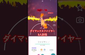 ダイマックスファイヤー3人討伐!#ポケモンgo #pokemongo